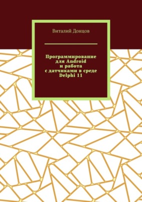 Программирование для Android и работа с датчиками в среде Delphi 11