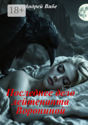 Последнее дело лейтенанта Ворониной