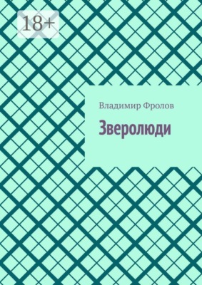 Зверолюди