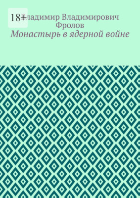Монастырь в ядерной войне