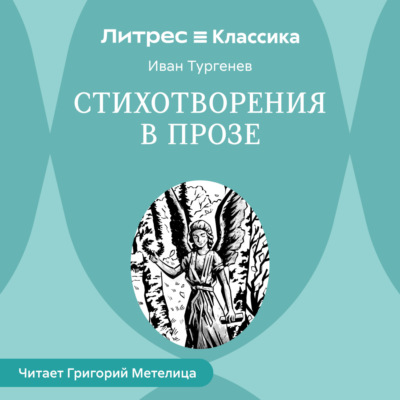 Стихотворения в прозе (сборник)