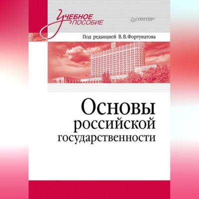 Основы российской государственности