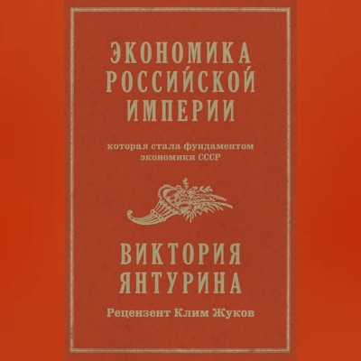 Экономика Российской империи, которая стала фундаментом экономики СССР