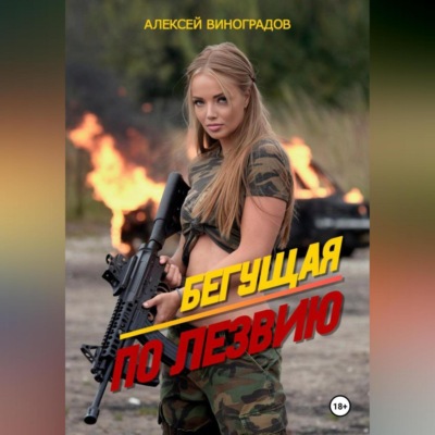 Бегущая по лезвию.