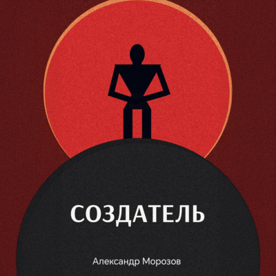 Создатель