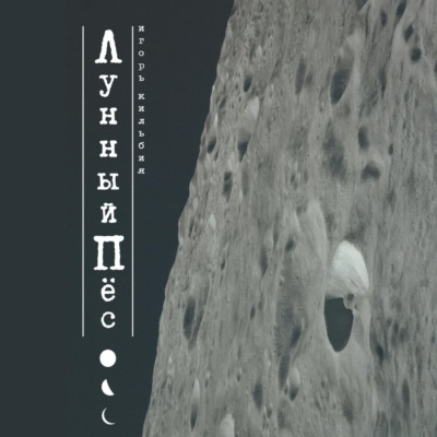Лунный пёс