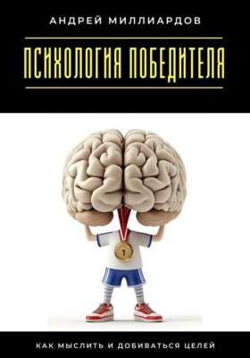 Психология победителя. Как мыслить и добиваться целей