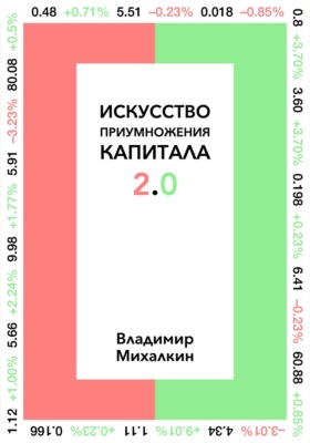 Искусство приумножения капитала 2.0