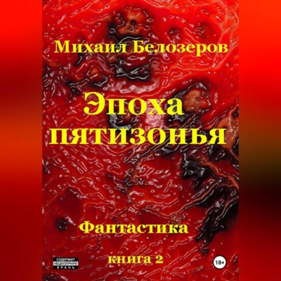 Эпоха Пятизонья