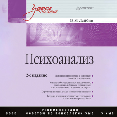 Психоанализ. Учебное пособие