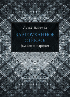Благоуханное стекло: флакон и парфюм