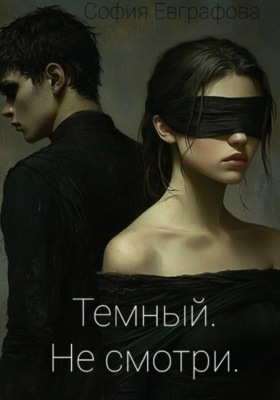 Темный. Не смотри.