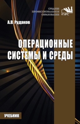 Операционные системы и среды: Учебник для СПО