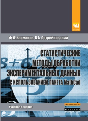 Статистические методы обработки экспериментальных данных с использованием пакета MathCad
