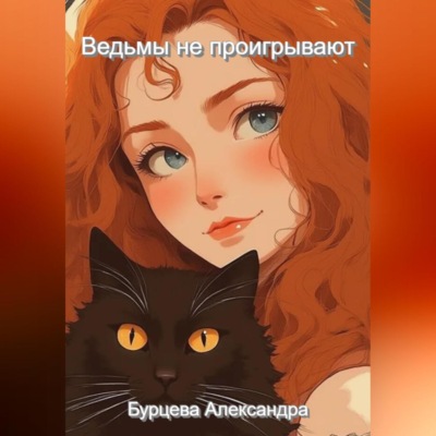Ведьмы не проигрывают