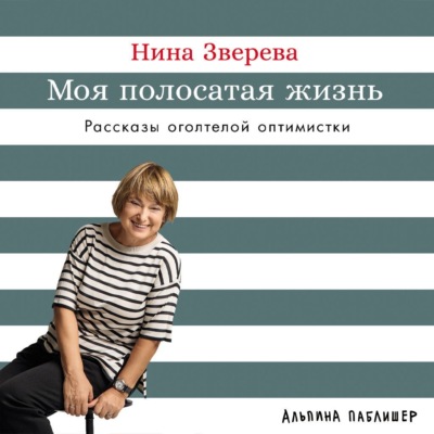 Моя полосатая жизнь: Рассказы оголтелой оптимистки