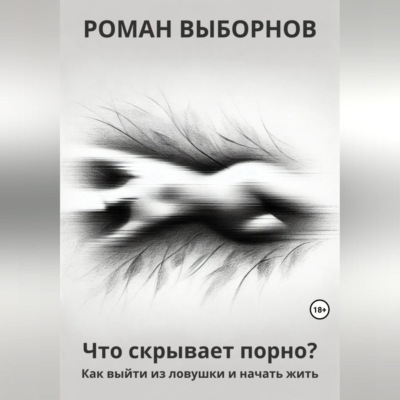 Что скрывает порно?
