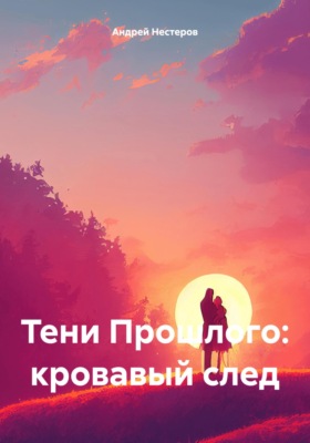 Тени Прошлого: кровавый след