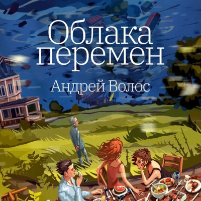 Облака перемен