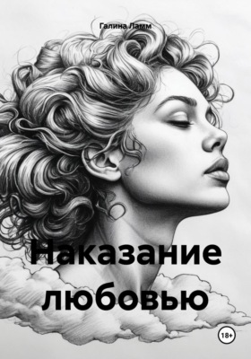 Наказание любовью