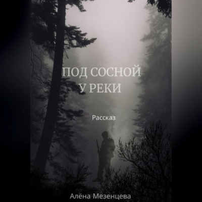 Под сосной у реки