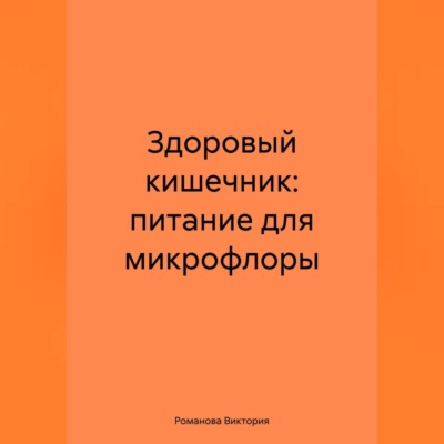 Здоровый кишечник: питание для микрофлоры