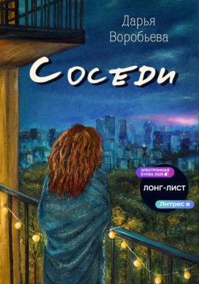 Соседи