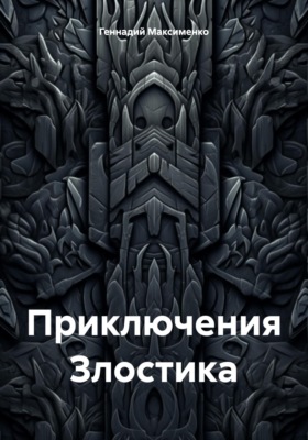 Приключения Злостика