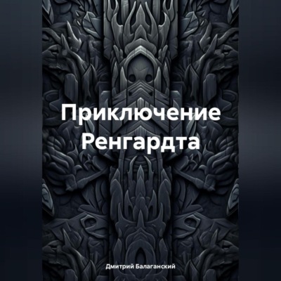 Приключение Ренгардта