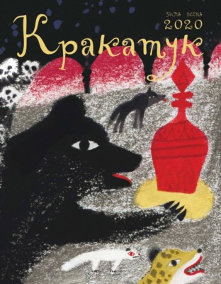 Кракатук. Зима – весна 2020