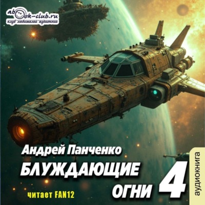 Блуждающие огни 4
