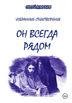 Он всегда рядом
