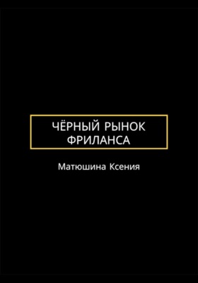 Чёрный рынок фриланса