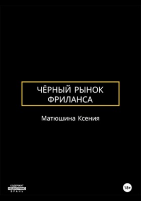 Чёрный рынок фриланса