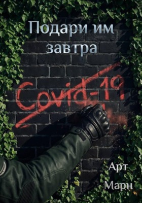 Подари им завтра