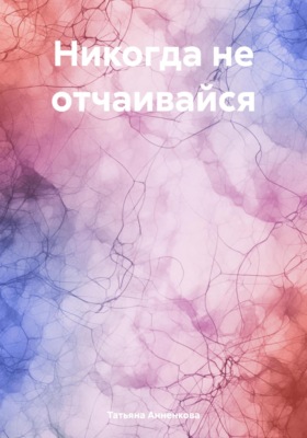 Никогда не отчаивайся