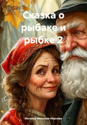 Сказка о рыбаке и рыбке 2