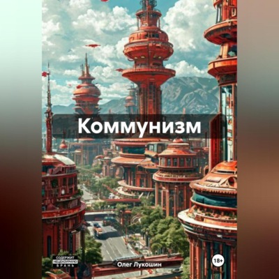 Коммунизм
