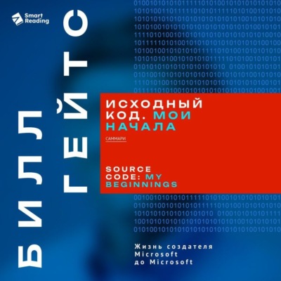 Исходный код. Мои начала. Билл Гейтс. Саммари