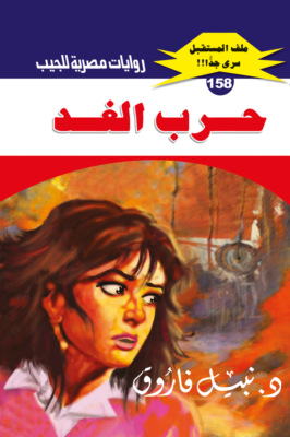 حرب الغد