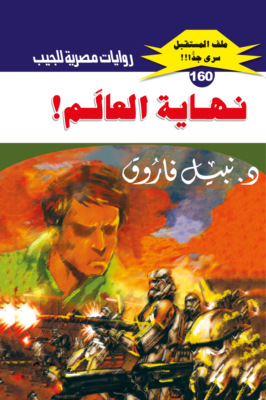 نهاية العالم