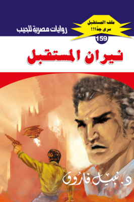 نيران المستقبل