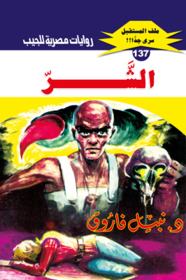 الشر