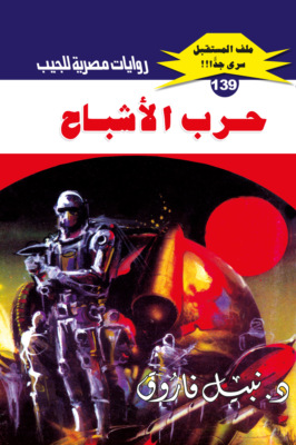 حرب الأشباح