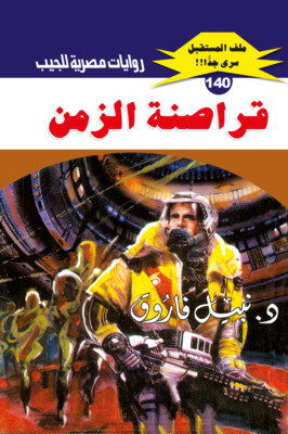 قراصنة الزمن