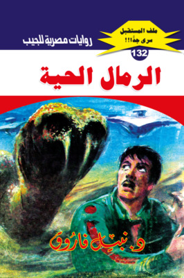 الرمال الحية