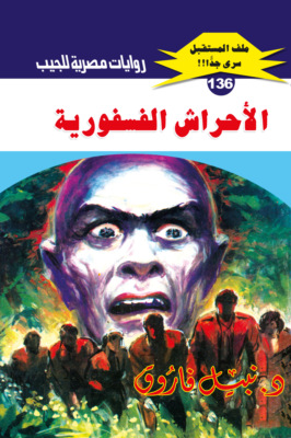 الأحراش الفسفورية