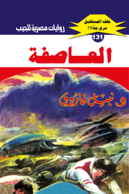 العاصفة