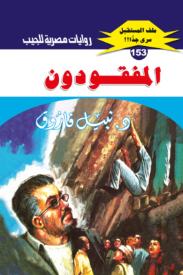 المفقودون