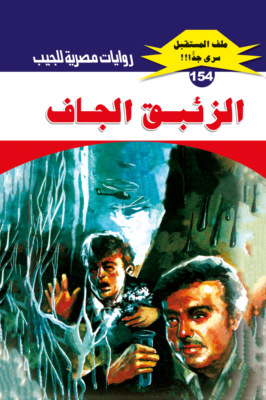 الزئبق الجاف